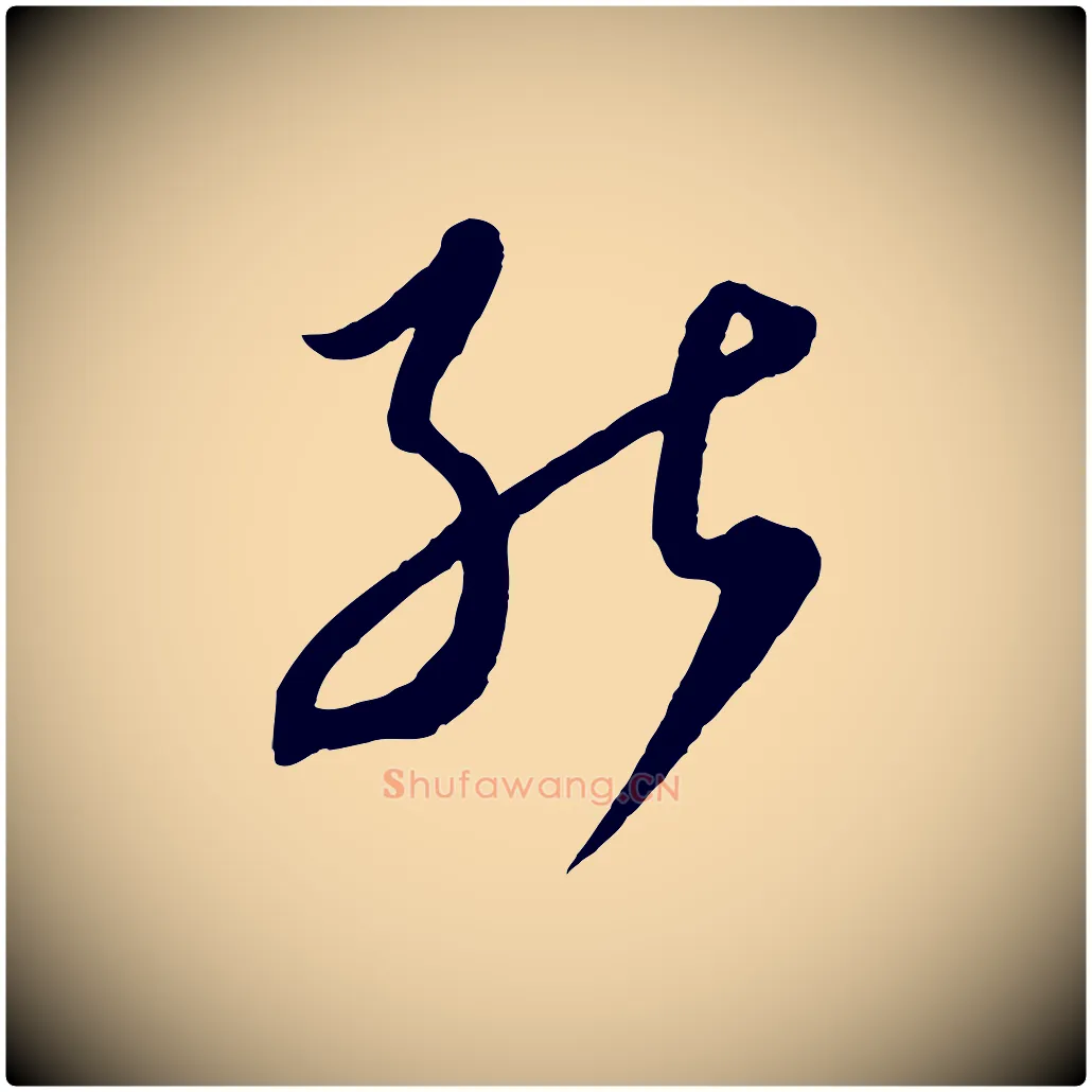 能毛笔行楷写法,摘自元代饶介梓人传