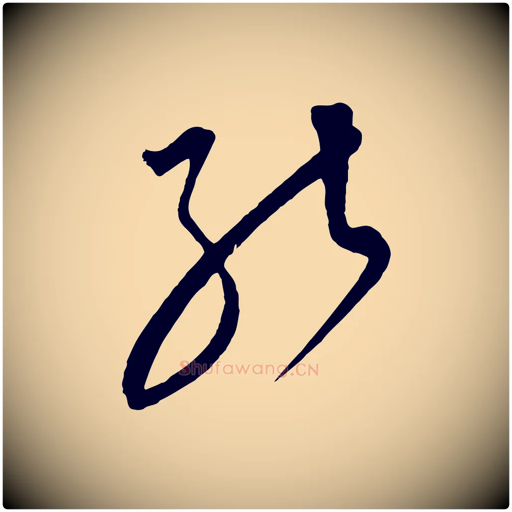 能毛笔行楷写法,摘自元代饶介梓人传