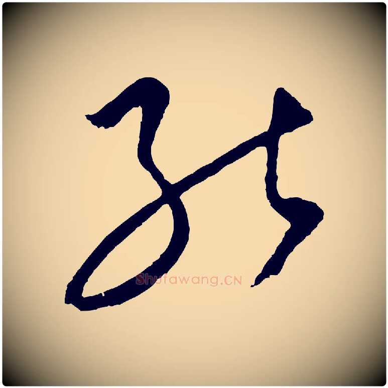 能毛笔行楷写法,摘自元代饶介梓人传