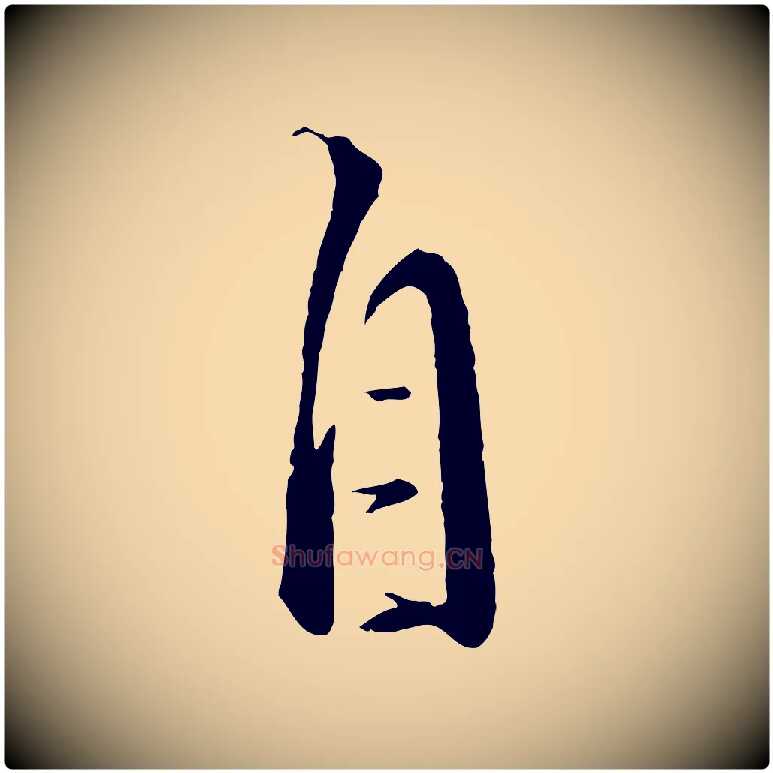 自毛笔行楷写法,摘自元代饶介梓人传