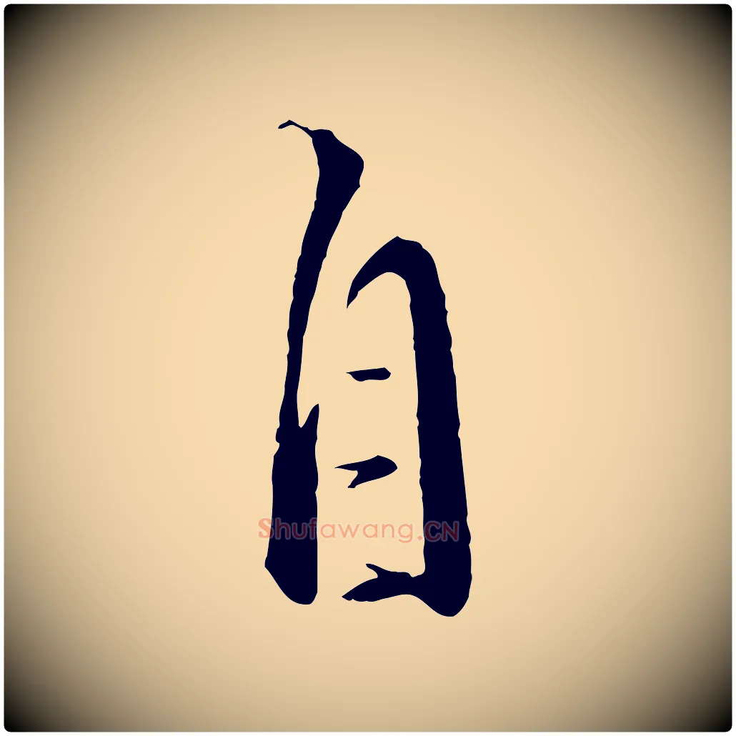 自毛笔行楷写法,摘自元代饶介梓人传