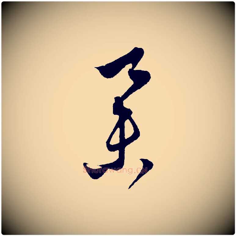 舉毛笔行楷写法,摘自元代饶介梓人传
