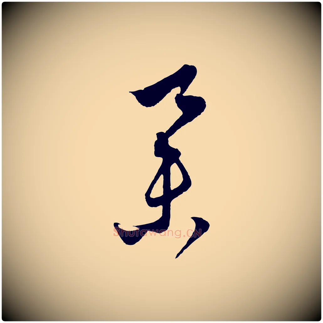 舉毛笔行楷写法,摘自元代饶介梓人传