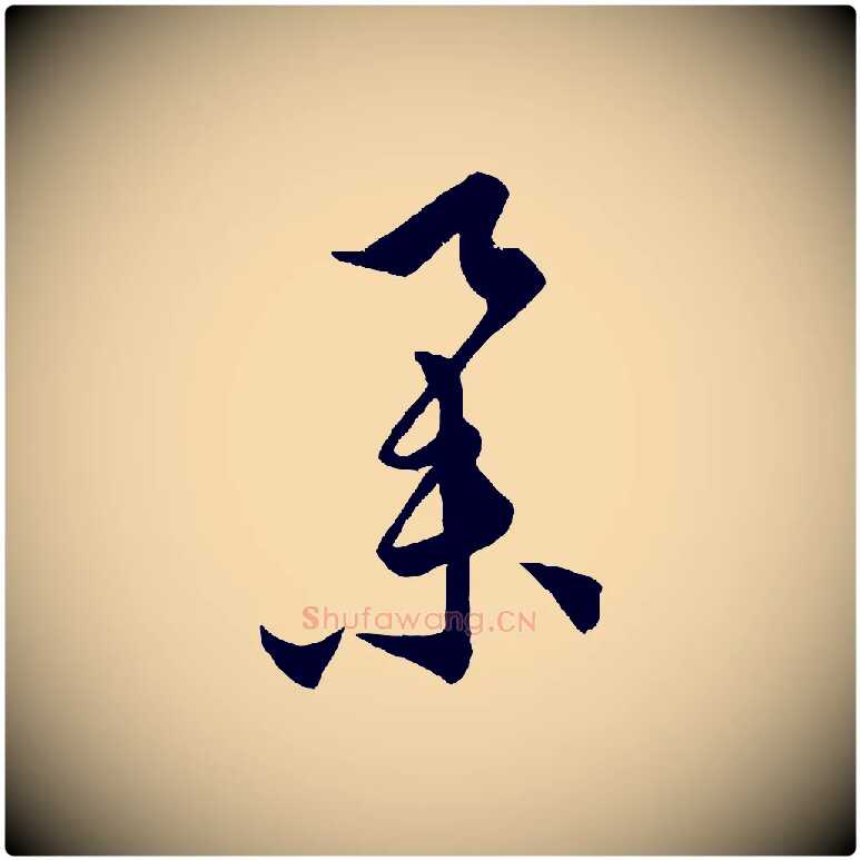 舉毛笔行楷写法,摘自元代饶介梓人传