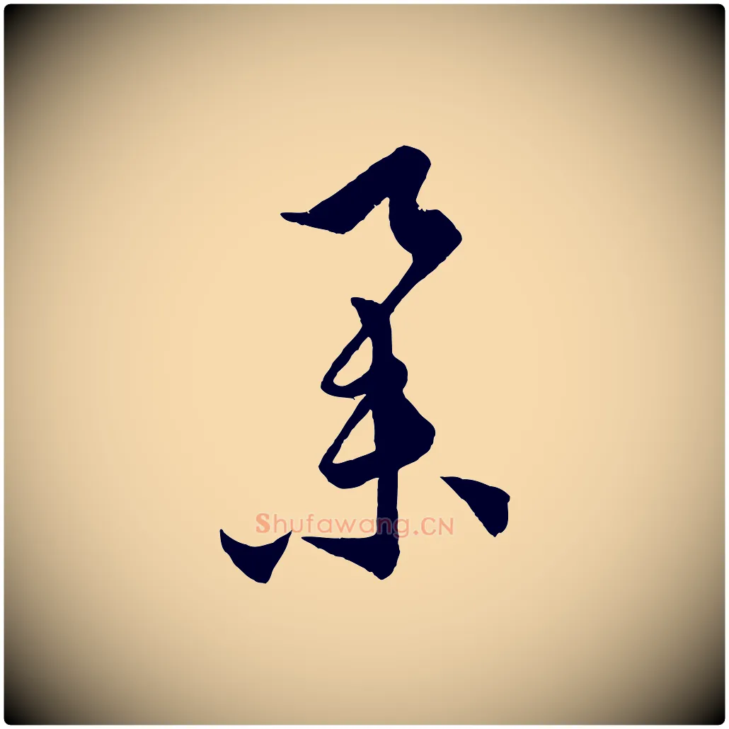 舉毛笔行楷写法,摘自元代饶介梓人传