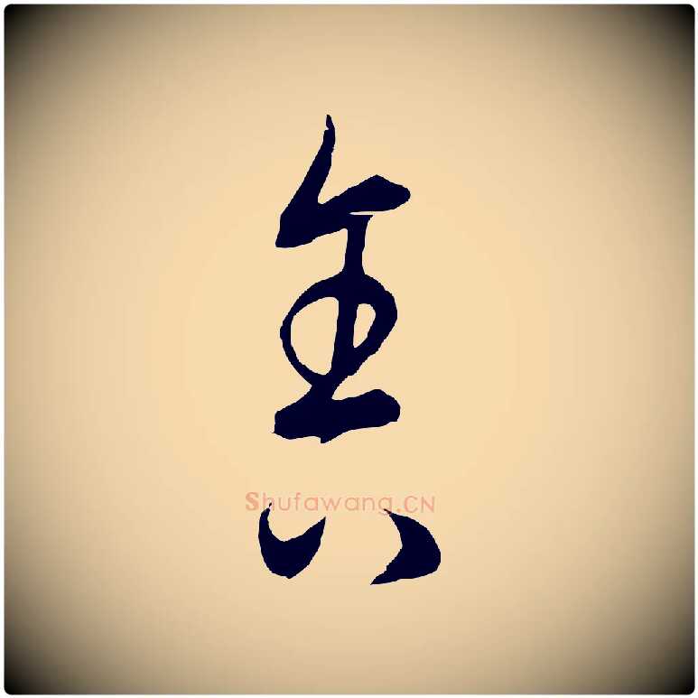 舍毛笔行楷写法,摘自元代饶介梓人传