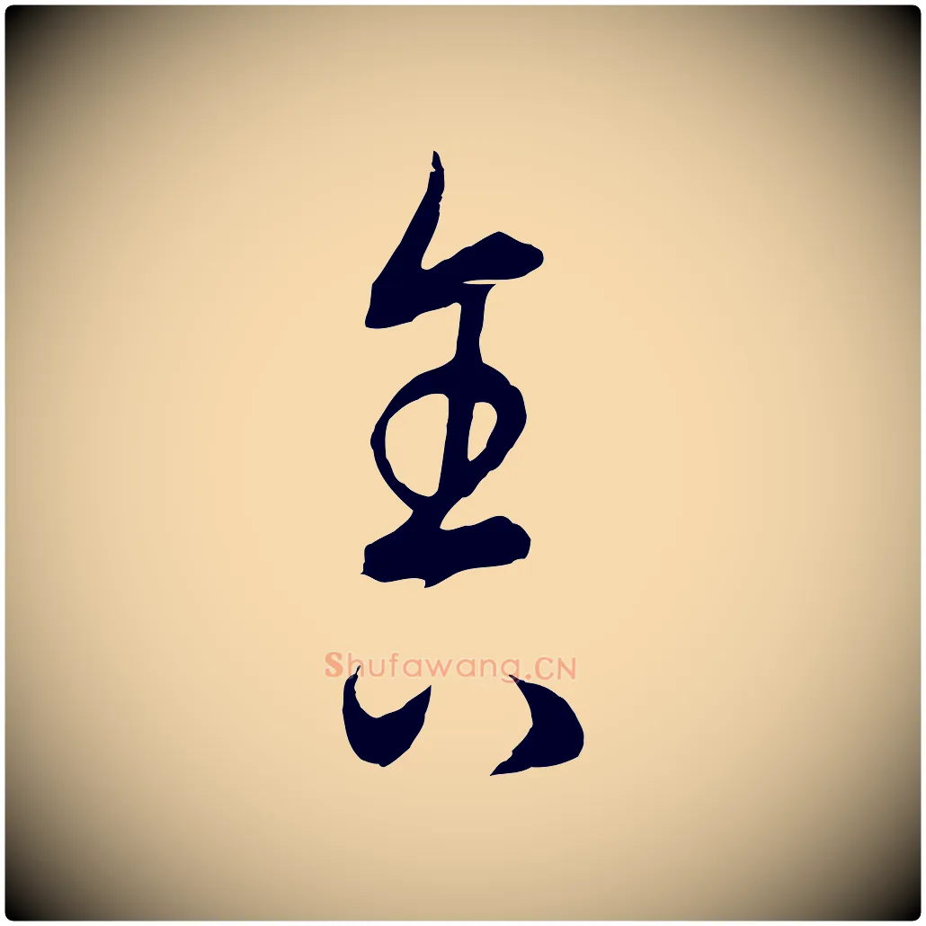 舍毛笔行楷写法,摘自元代饶介梓人传
