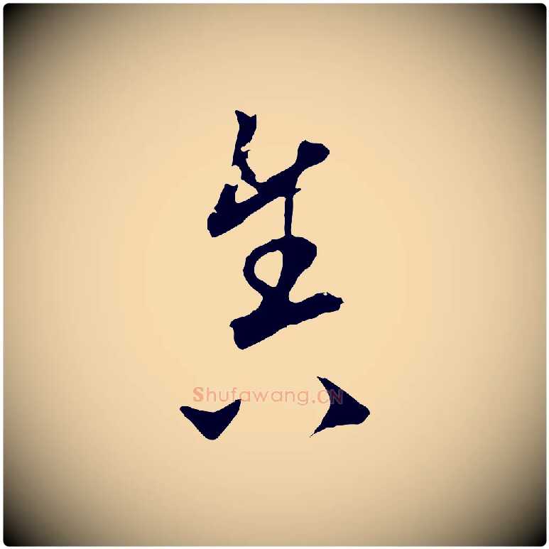 舍毛笔行楷写法,摘自元代饶介梓人传