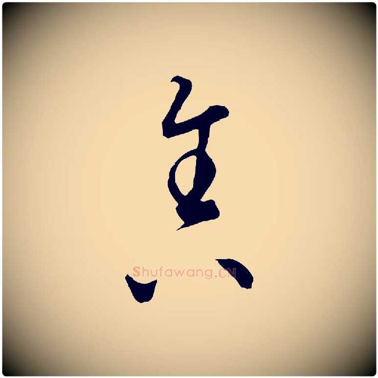 舍毛笔行楷写法,摘自元代饶介梓人传