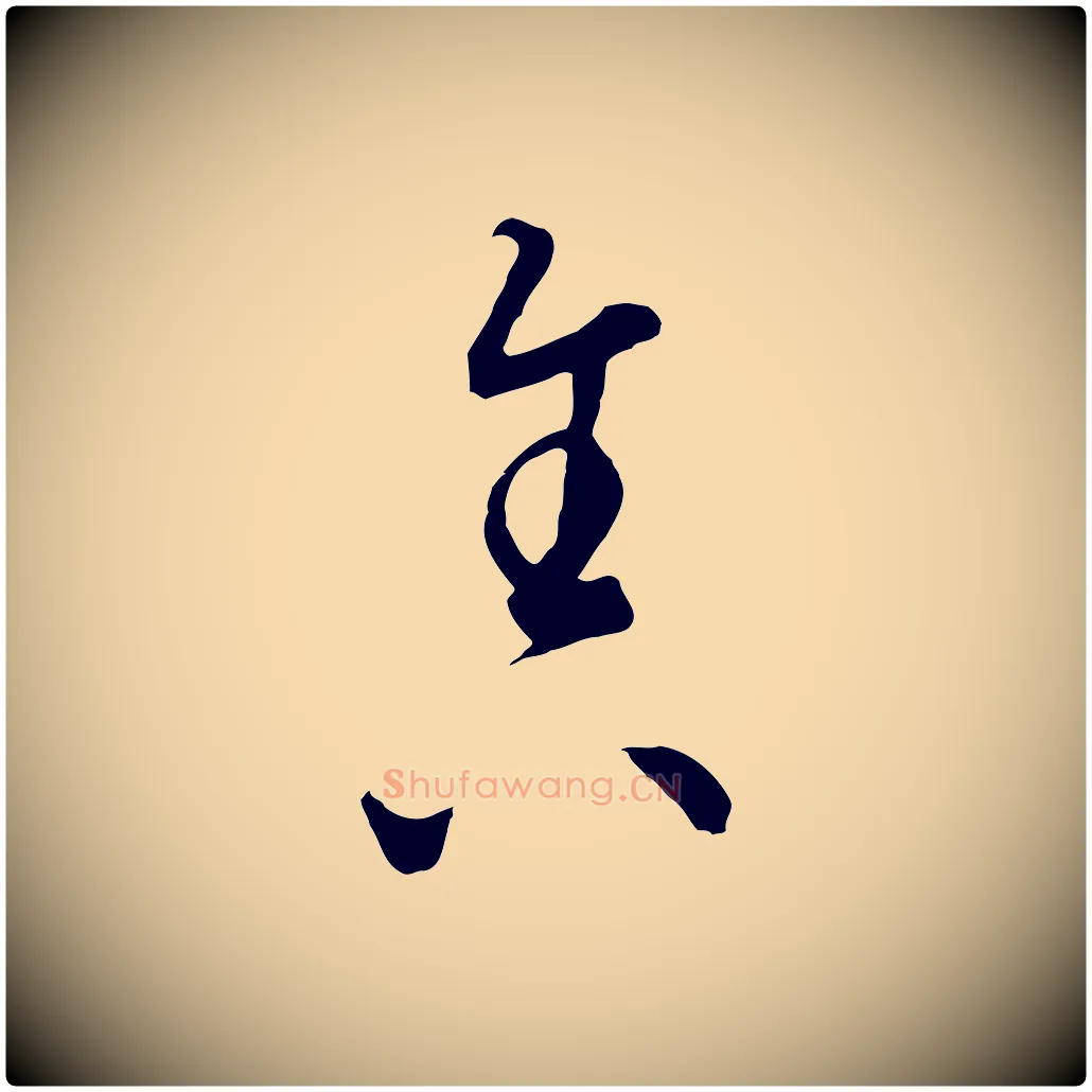 舍毛笔行楷写法,摘自元代饶介梓人传