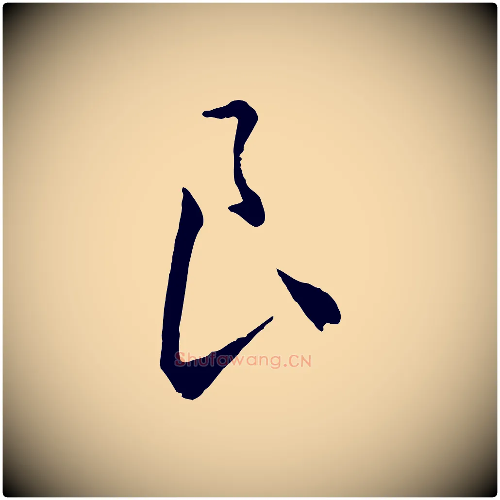 良毛笔行楷写法,摘自元代饶介梓人传