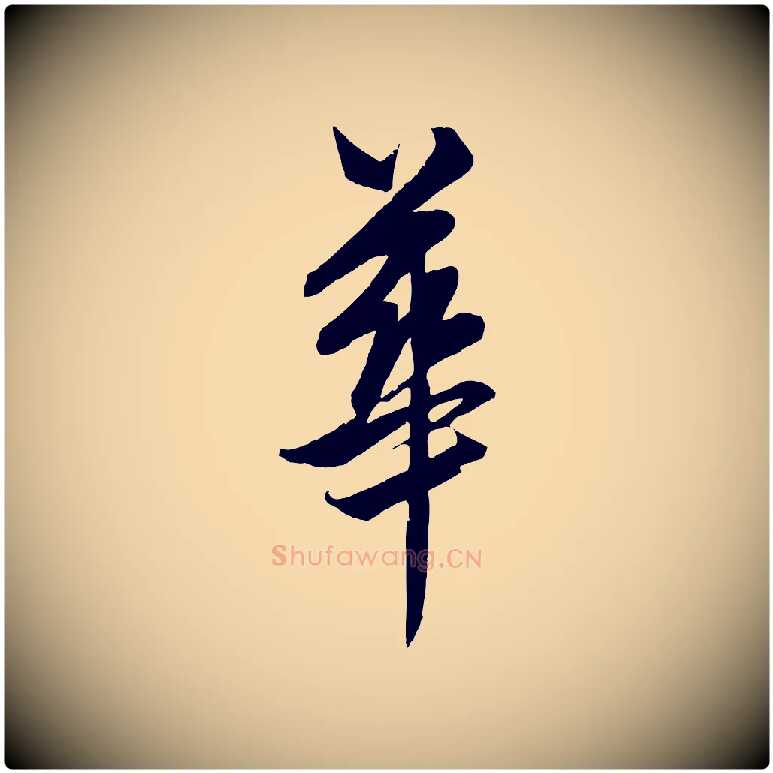 華毛笔行楷写法,摘自元代饶介梓人传