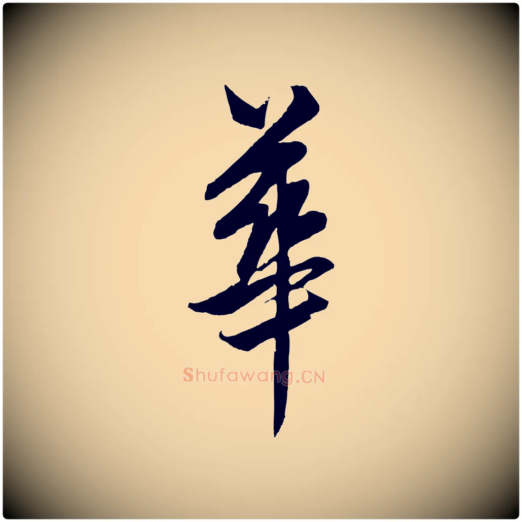 華毛笔行楷写法,摘自元代饶介梓人传
