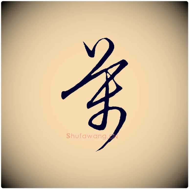 萬毛笔行楷写法,摘自元代饶介梓人传