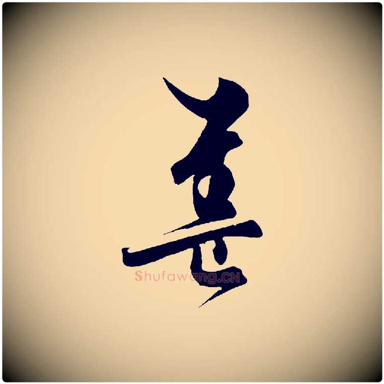 蓋毛笔行楷写法,摘自元代饶介梓人传