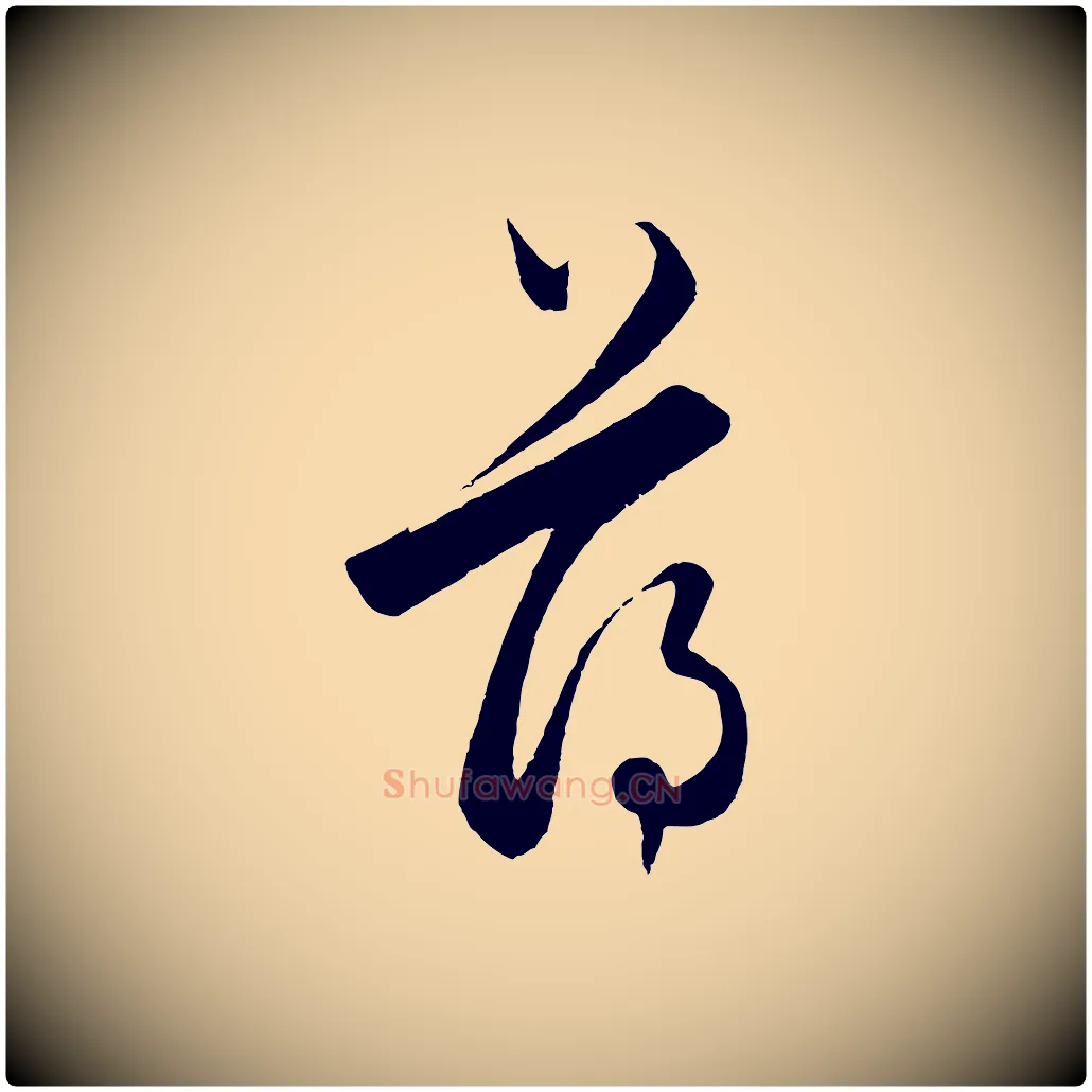 薄毛笔行楷写法,摘自元代饶介梓人传