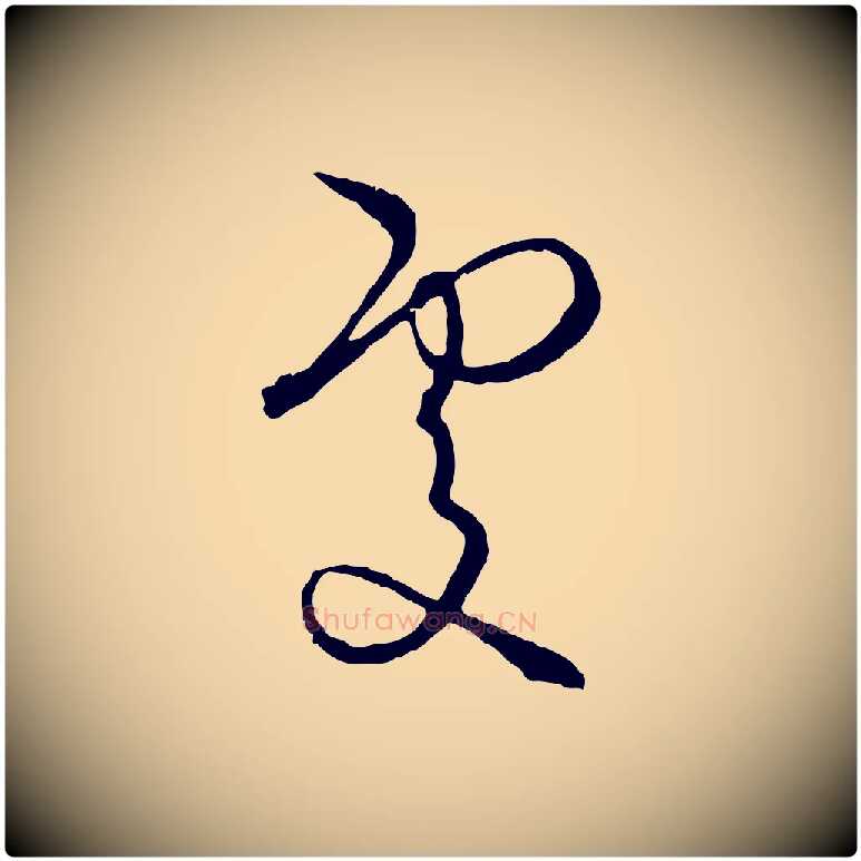 處毛笔行楷写法,摘自元代饶介梓人传