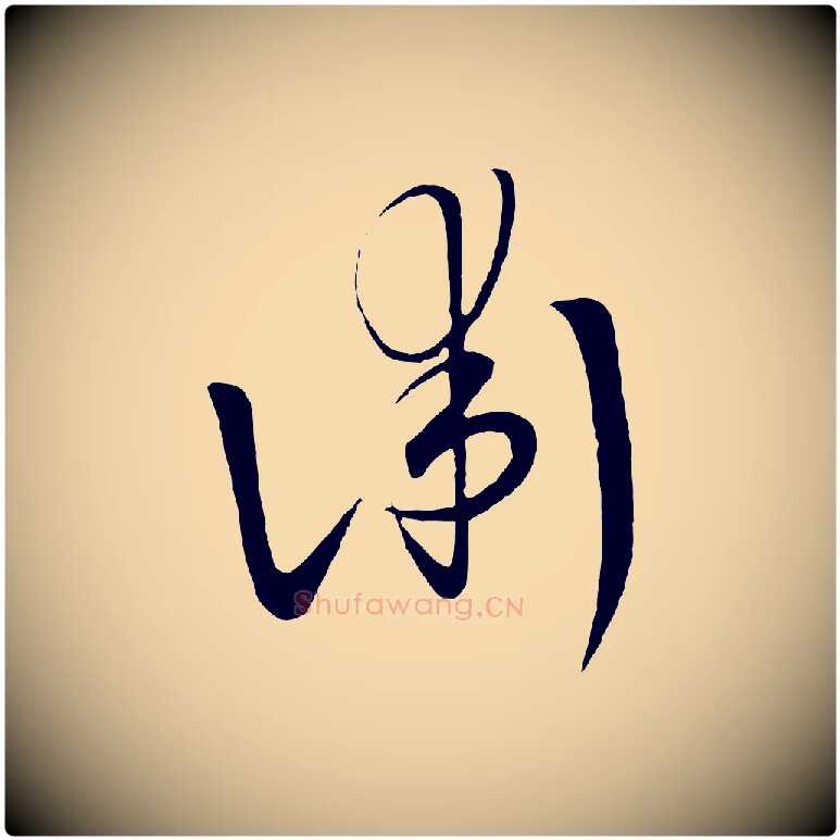 術毛笔行楷写法,摘自元代饶介梓人传