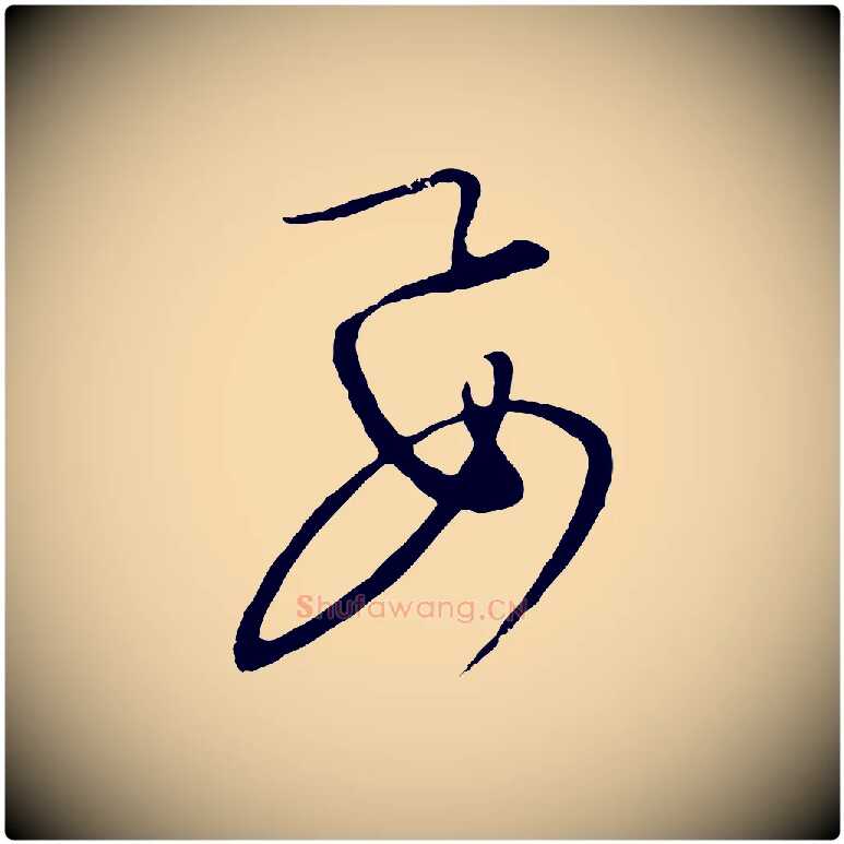 要毛笔行楷写法,摘自元代饶介梓人传