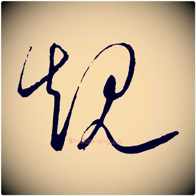 規毛笔行楷写法,摘自元代饶介梓人传