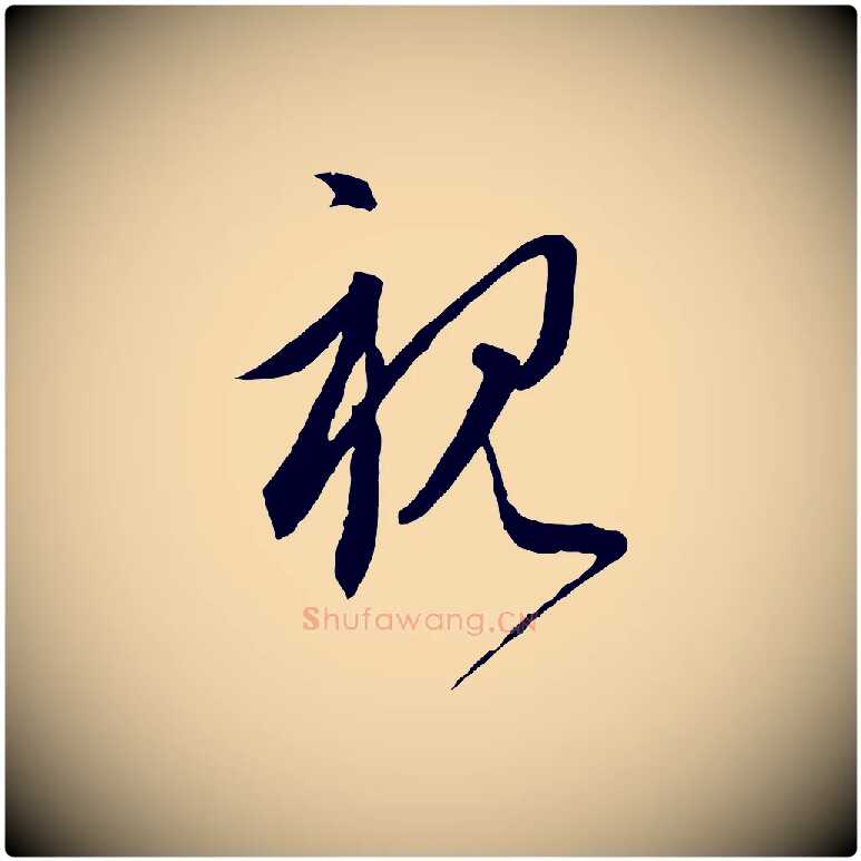視毛笔行楷写法,摘自元代饶介梓人传