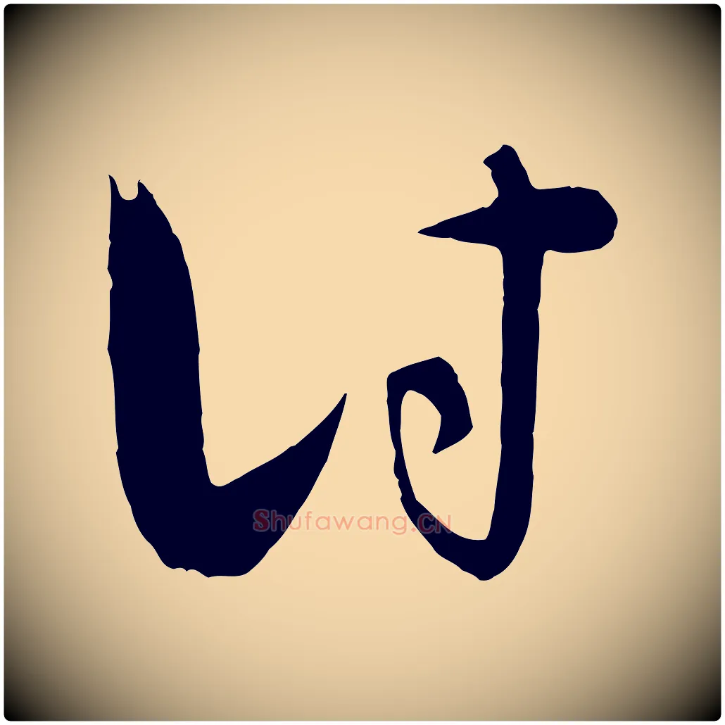 討毛笔行楷写法,摘自元代饶介梓人传