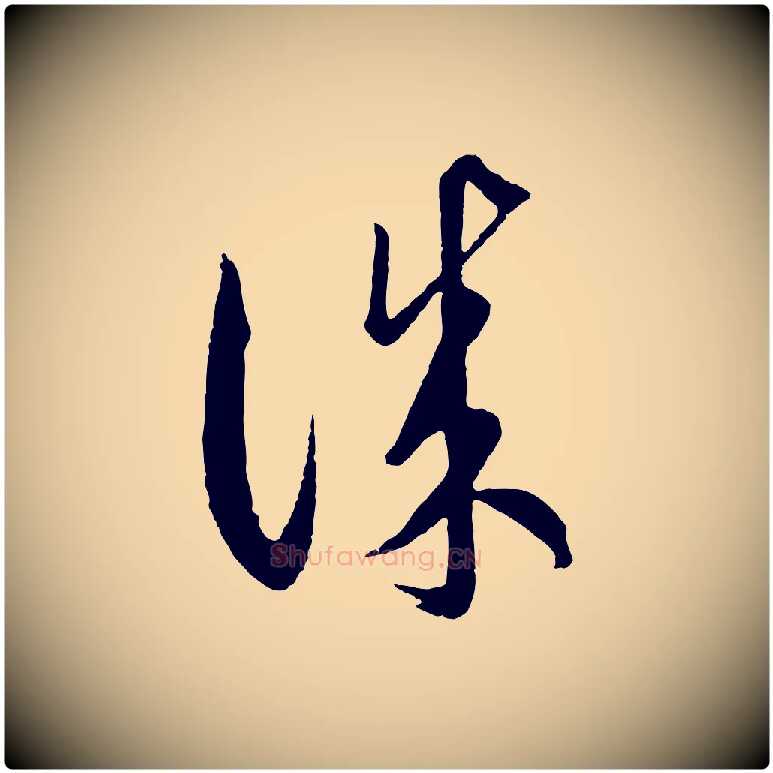 誠毛笔行楷写法,摘自元代饶介梓人传