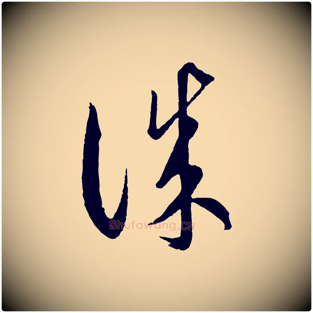 誠毛笔行楷写法,摘自元代饶介梓人传