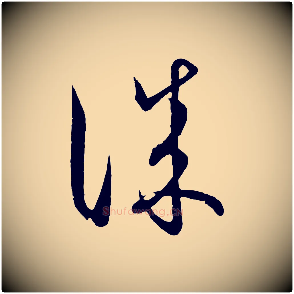 誠毛笔行楷写法,摘自元代饶介梓人传