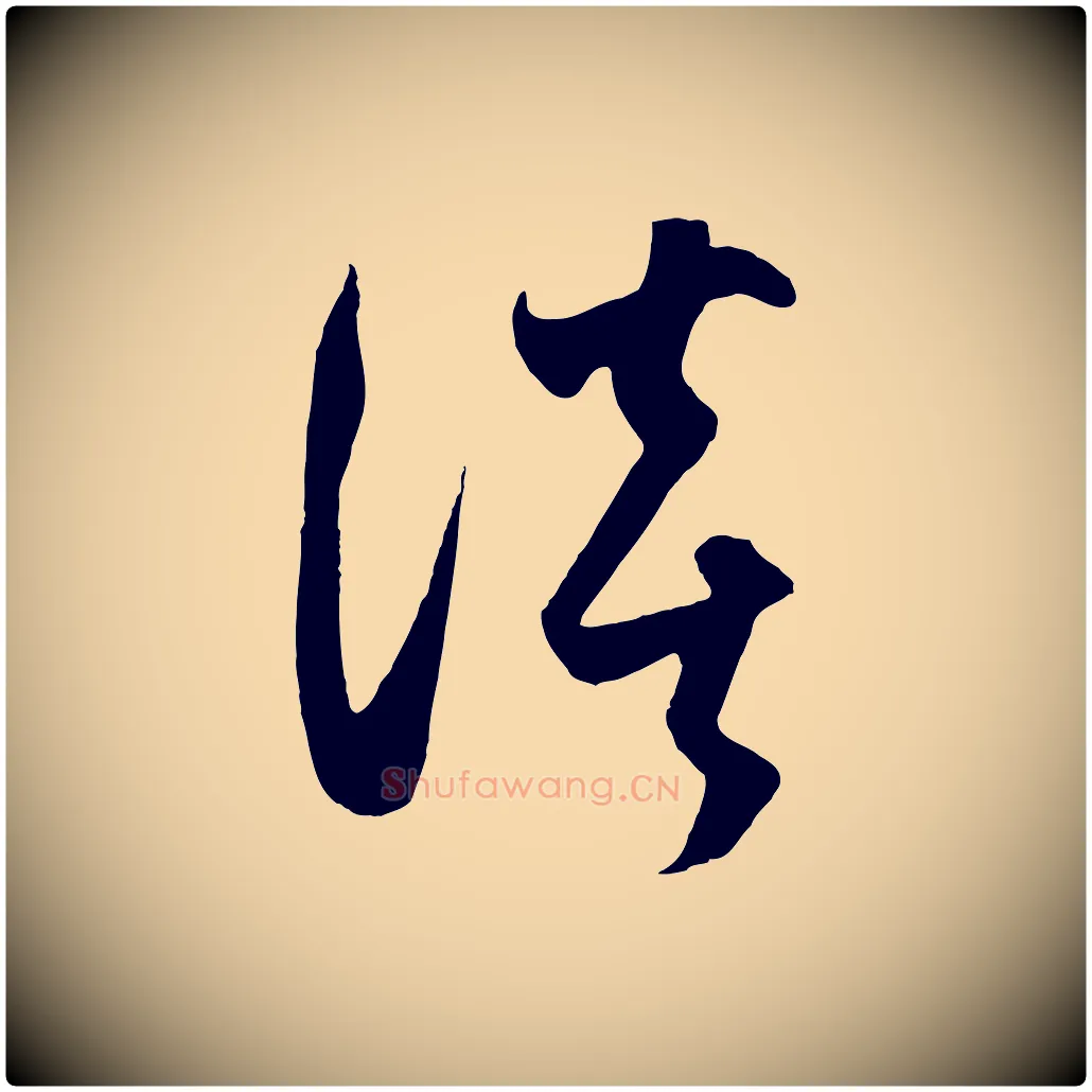 談毛笔行楷写法,摘自元代饶介梓人传