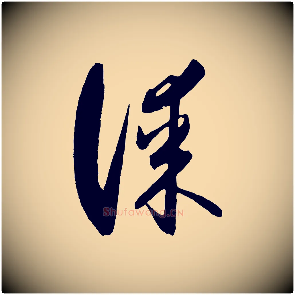 謀毛笔行楷写法,摘自元代饶介梓人传