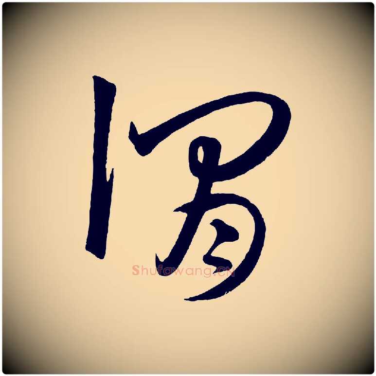 謂毛笔行楷写法,摘自元代饶介梓人传