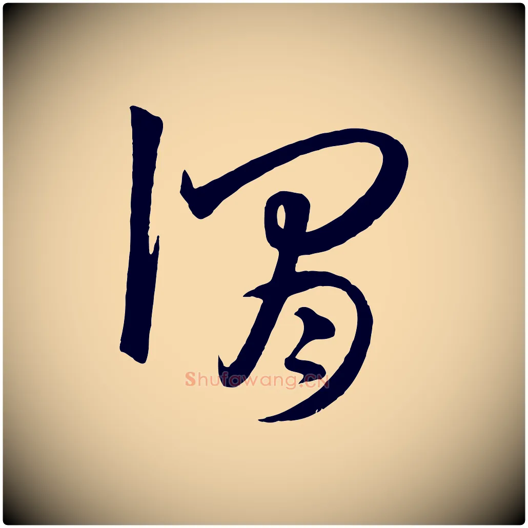 謂毛笔行楷写法,摘自元代饶介梓人传