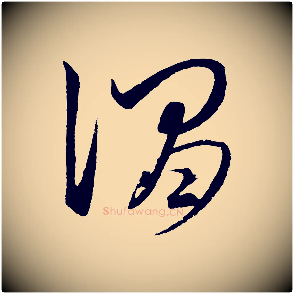 謂毛笔行楷写法,摘自元代饶介梓人传