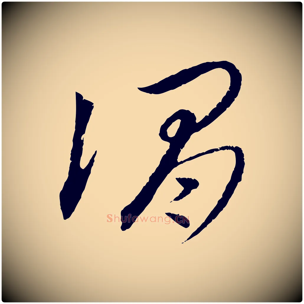 謂毛笔行楷写法,摘自元代饶介梓人传