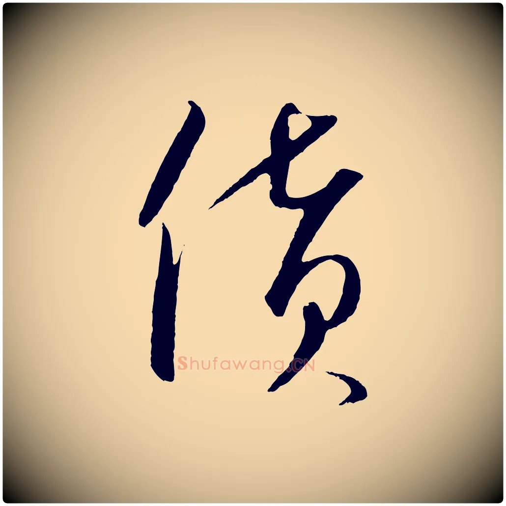 貨毛笔行楷写法,摘自元代饶介梓人传