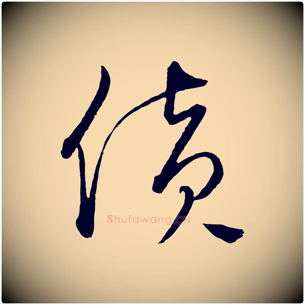 貨毛笔行楷写法,摘自元代饶介梓人传