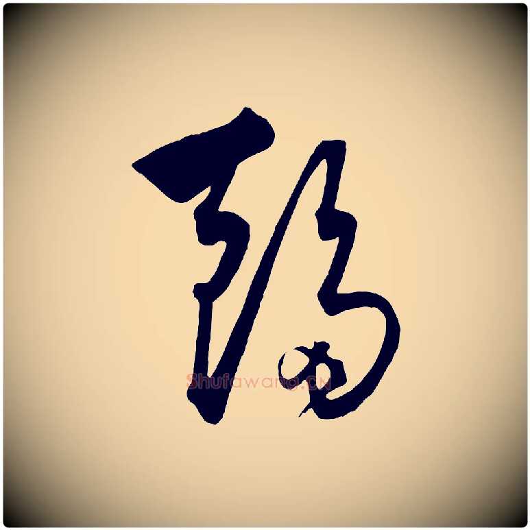 趨毛笔行楷写法,摘自元代饶介梓人传