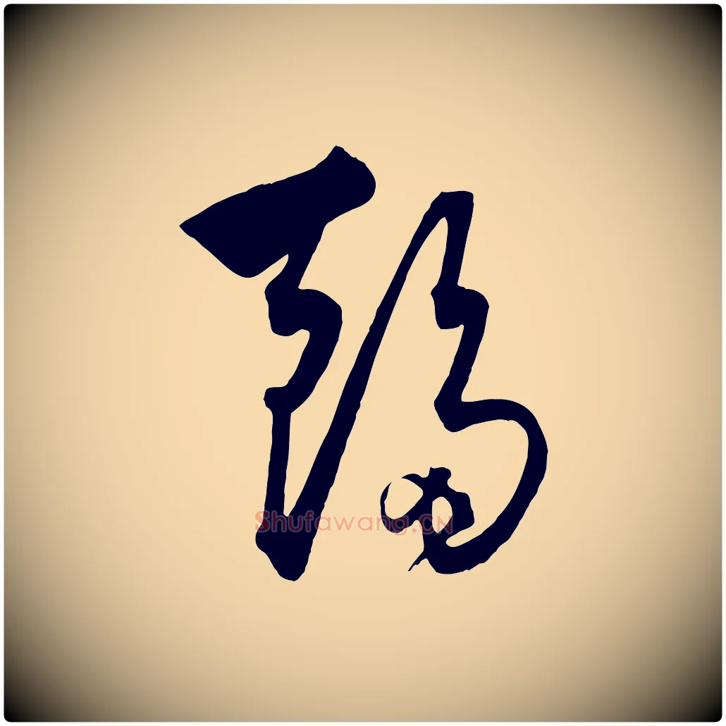 趨毛笔行楷写法,摘自元代饶介梓人传