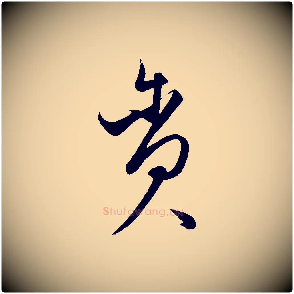 貪毛笔行楷写法,摘自元代饶介梓人传