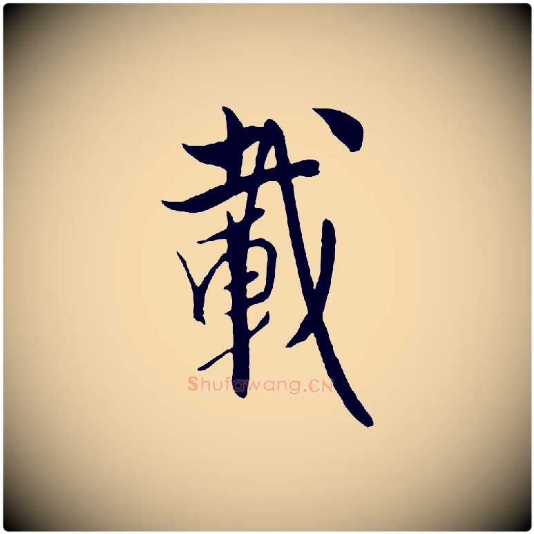 載毛笔行楷写法,摘自元代饶介梓人传