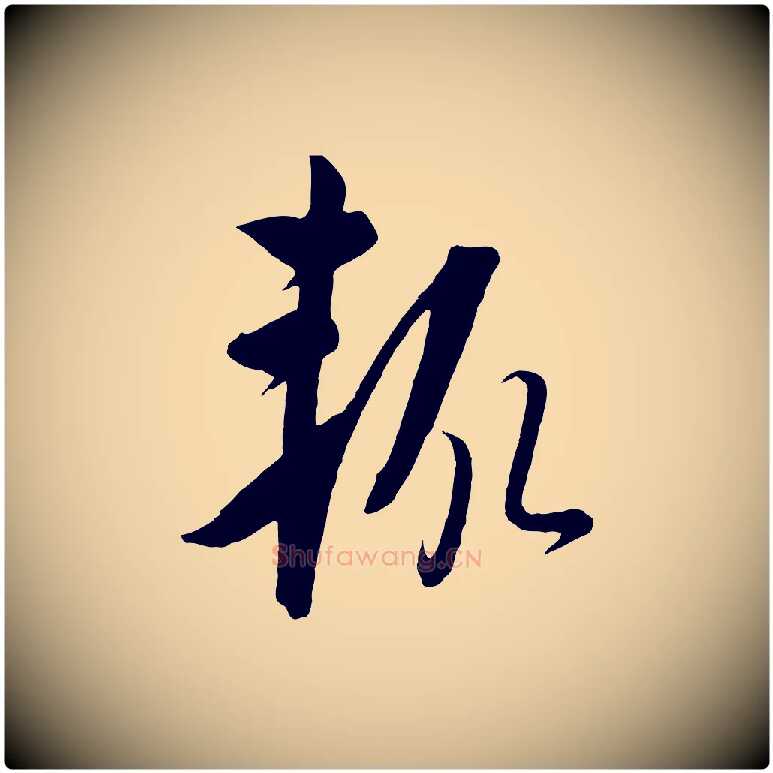 輒毛笔行楷写法,摘自元代饶介梓人传