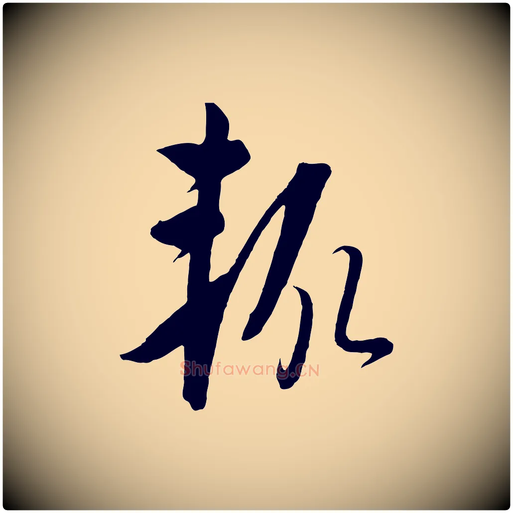 輒毛笔行楷写法,摘自元代饶介梓人传