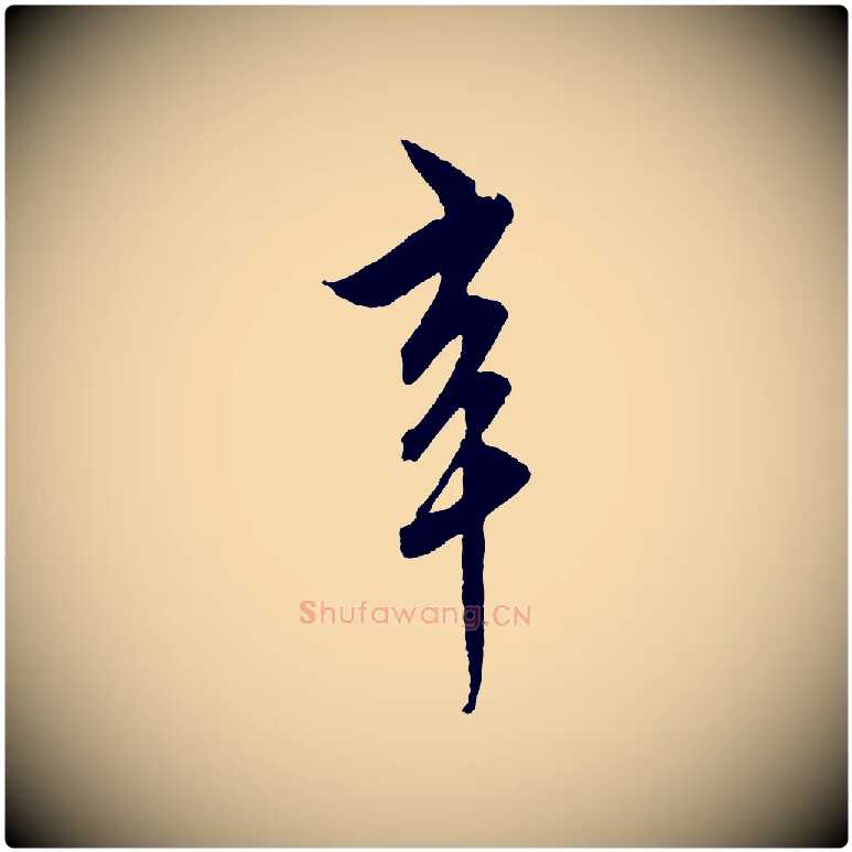 辛毛笔行楷写法,摘自元代饶介梓人传