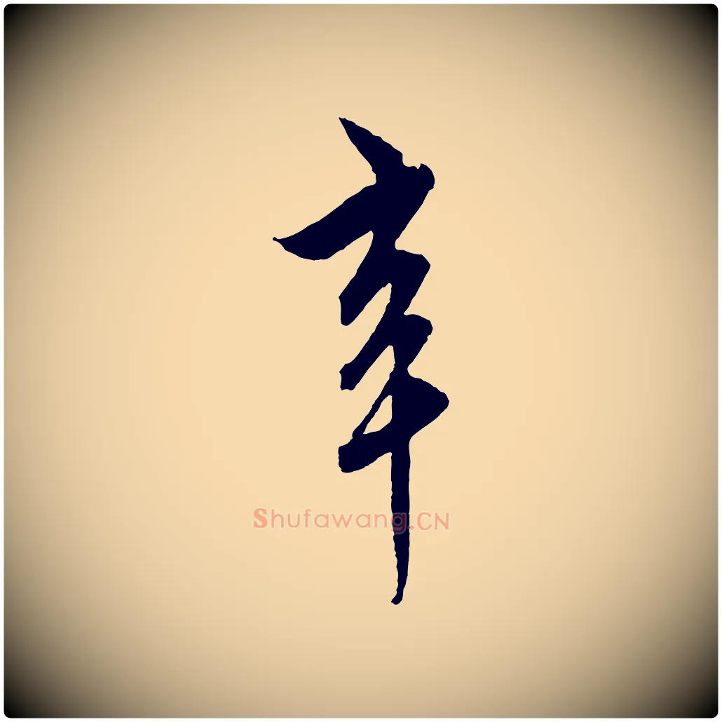 辛毛笔行楷写法,摘自元代饶介梓人传
