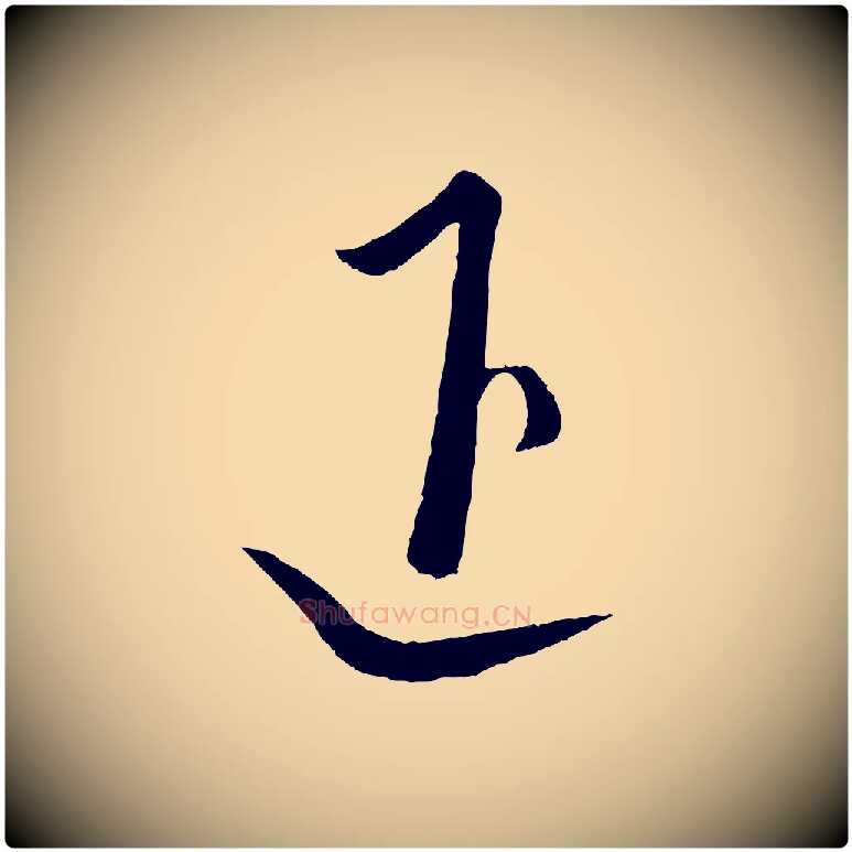 退毛笔行楷写法,摘自元代饶介梓人传