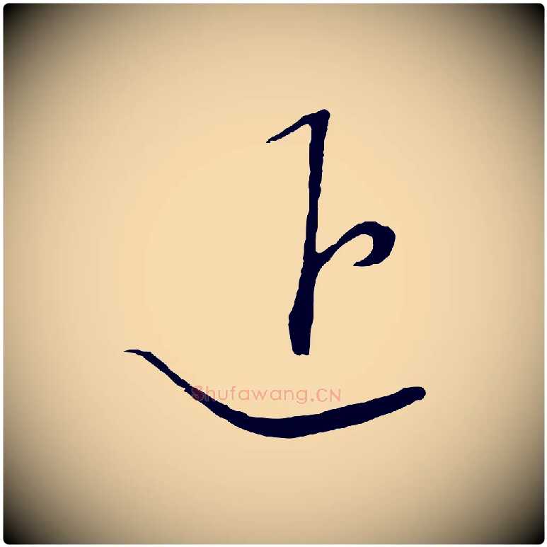 退毛笔行楷写法,摘自元代饶介梓人传