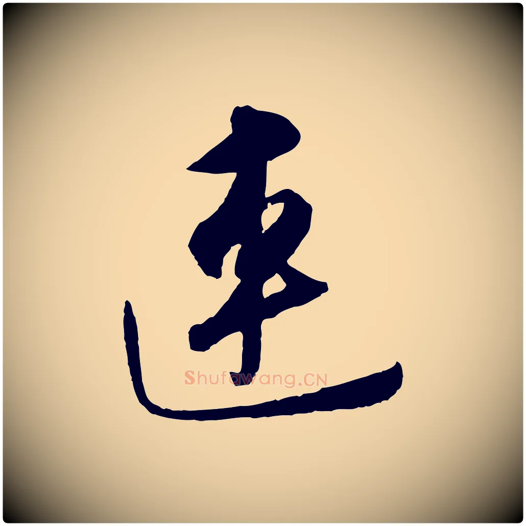 連毛笔行楷写法,摘自元代饶介梓人传