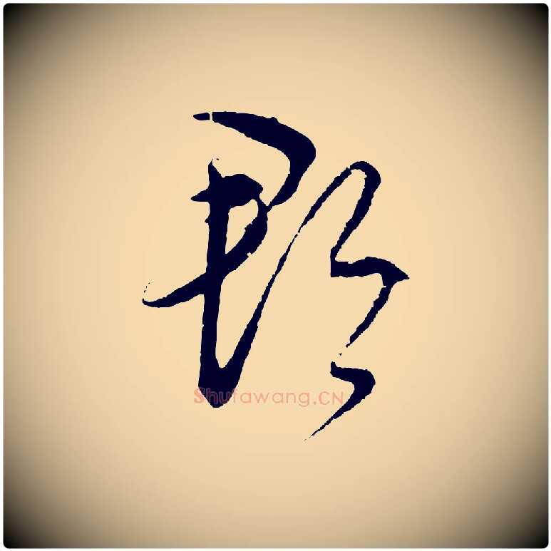 郡毛笔行楷写法,摘自元代饶介梓人传