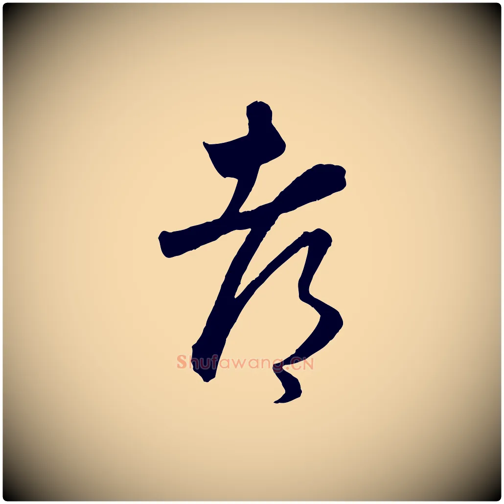 都毛笔行楷写法,摘自元代饶介梓人传